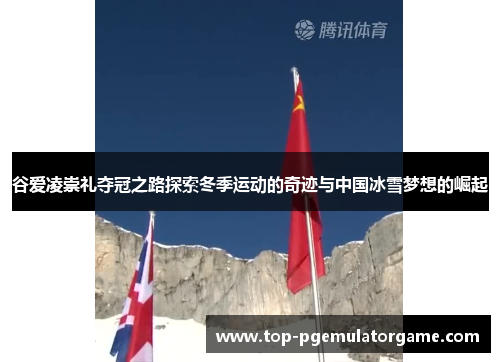 谷爱凌崇礼夺冠之路探索冬季运动的奇迹与中国冰雪梦想的崛起