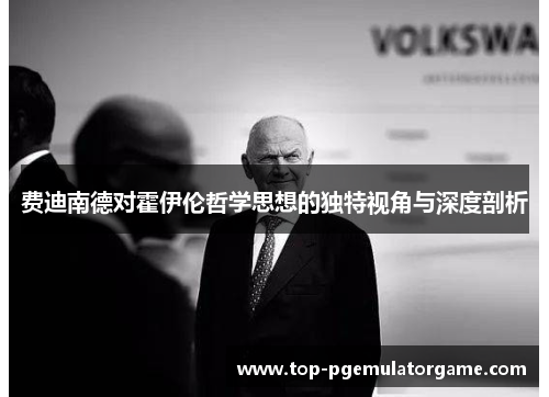 费迪南德对霍伊伦哲学思想的独特视角与深度剖析