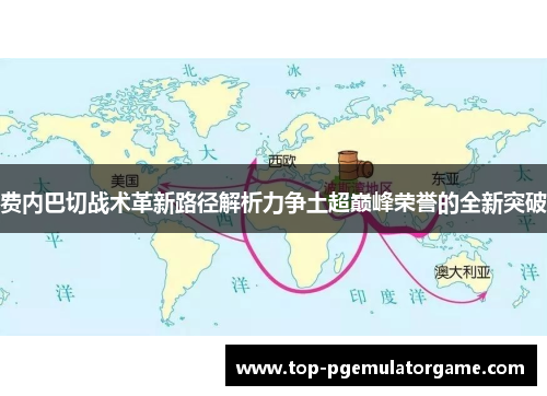 费内巴切战术革新路径解析力争土超巅峰荣誉的全新突破