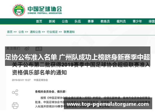 足协公布准入名单 广州队成功上榜跻身新赛季中超