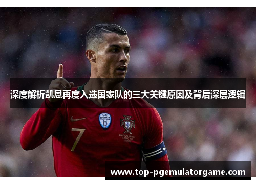 深度解析凯恩再度入选国家队的三大关键原因及背后深层逻辑