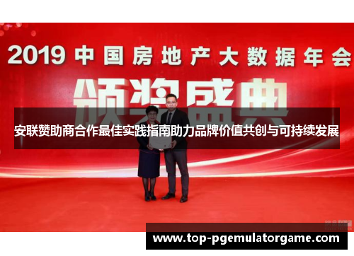 安联赞助商合作最佳实践指南助力品牌价值共创与可持续发展