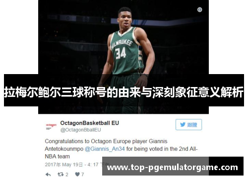 拉梅尔鲍尔三球称号的由来与深刻象征意义解析