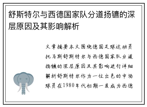 舒斯特尔与西德国家队分道扬镳的深层原因及其影响解析