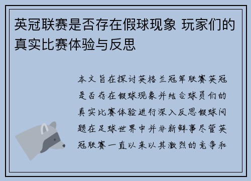 英冠联赛是否存在假球现象 玩家们的真实比赛体验与反思