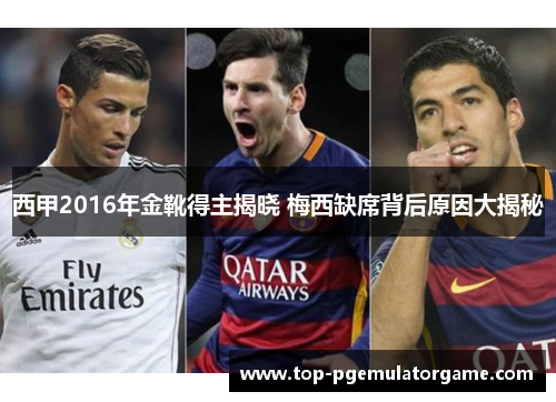 西甲2016年金靴得主揭晓 梅西缺席背后原因大揭秘