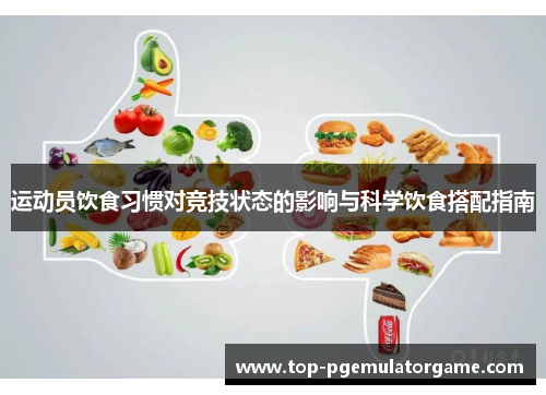 运动员饮食习惯对竞技状态的影响与科学饮食搭配指南