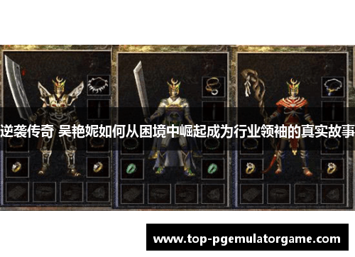 逆袭传奇 吴艳妮如何从困境中崛起成为行业领袖的真实故事