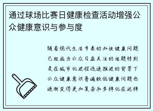 通过球场比赛日健康检查活动增强公众健康意识与参与度