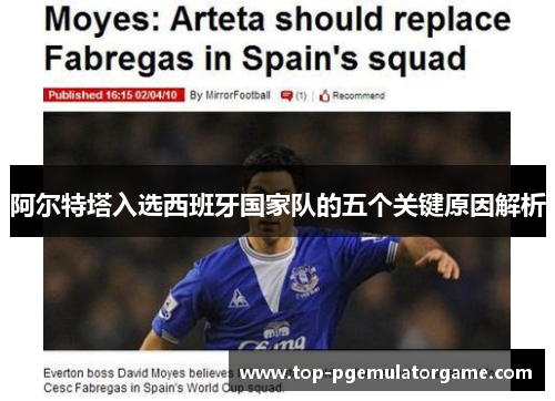 阿尔特塔入选西班牙国家队的五个关键原因解析