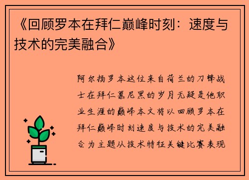 《回顾罗本在拜仁巅峰时刻:速度与技术的完美融合》 《回顾罗本在拜仁巅峰时刻:速度与技术的完美融合》