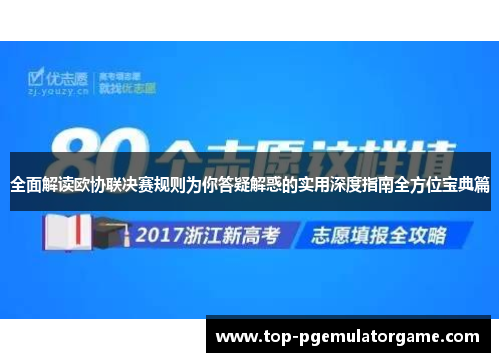 全面解读欧协联决赛规则为你答疑解惑的实用深度指南全方位宝典篇
