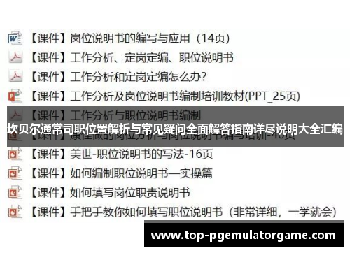 坎贝尔通常司职位置解析与常见疑问全面解答指南详尽说明大全汇编