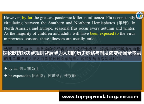 探秘欧协联决赛规则背后鲜为人知的历史脉络与制度演变秘闻全景录 探秘欧协联决赛规则背后鲜为人知的历史脉络与制度演变秘闻全景录