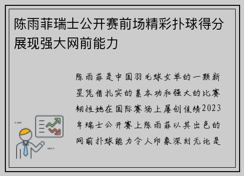 陈雨菲瑞士公开赛前场精彩扑球得分展现强大网前能力