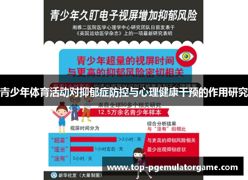 青少年体育活动对抑郁症防控与心理健康干预的作用研究 青少年体育活动对抑郁症防控与心理健康干预的作用研究