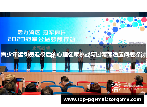 青少年运动员退役后的心理健康挑战与过渡期适应问题探讨