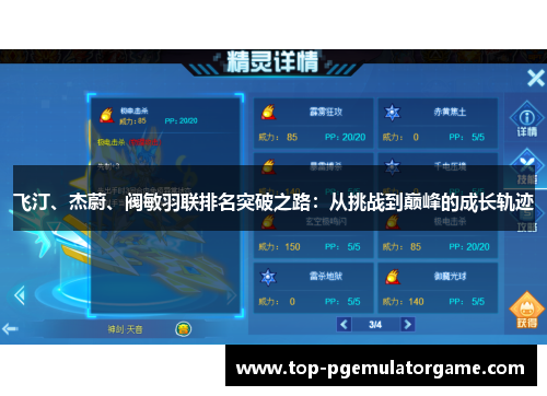 飞汀、杰蔚、阀敏羽联排名突破之路:从挑战到巅峰的成长轨迹 飞汀、杰蔚、阀敏羽联排名突破之路:从挑战到巅峰的成长轨迹