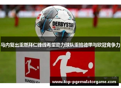 马内复出重燃拜仁锋线希望助力球队重拾德甲与欧冠竞争力 马内复出重燃拜仁锋线希望助力球队重拾德甲与欧冠竞争力
