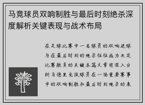 马竞球员双响制胜与最后时刻绝杀深度解析关键表现与战术布局 马竞球员双响制胜与最后时刻绝杀深度解析关键表现与战术布局