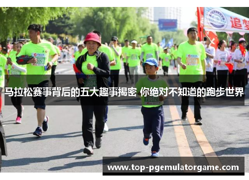 马拉松赛事背后的五大趣事揭密 你绝对不知道的跑步世界 马拉松赛事背后的五大趣事揭密 你绝对不知道的跑步世界