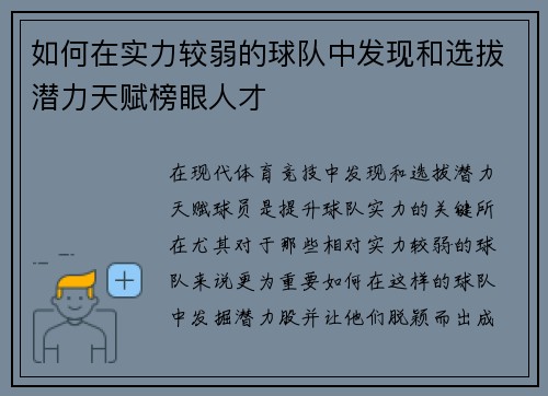 如何在实力较弱的球队中发现和选拔潜力天赋榜眼人才 如何在实力较弱的球队中发现和选拔潜力天赋榜眼人才