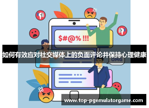 如何有效应对社交媒体上的负面评论并保持心理健康