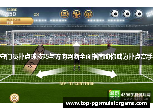 守门员扑点球技巧与方向判断全面指南助你成为扑点高手