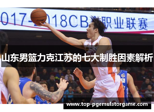 山东男篮力克江苏的七大制胜因素解析