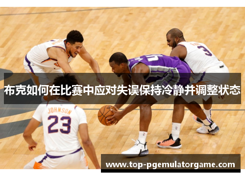 布克如何在比赛中应对失误保持冷静并调整状态