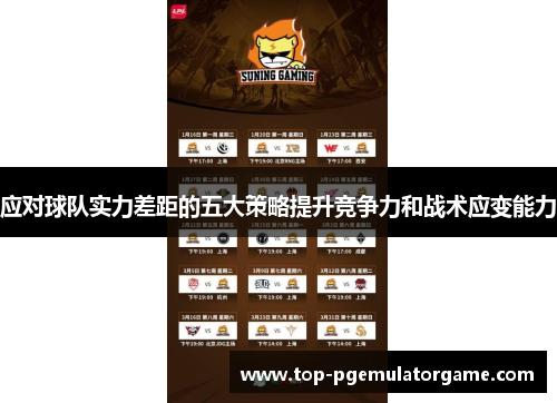 应对球队实力差距的五大策略提升竞争力和战术应变能力