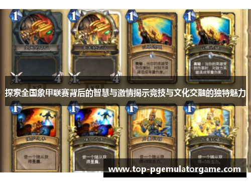 探索全国象甲联赛背后的智慧与激情揭示竞技与文化交融的独特魅力