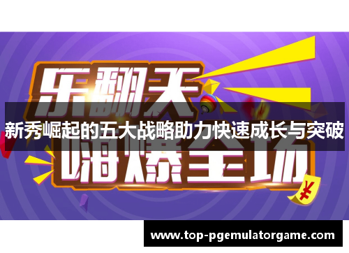 新秀崛起的五大战略助力快速成长与突破