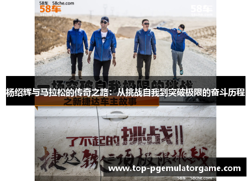 杨绍辉与马拉松的传奇之路:从挑战自我到突破极限的奋斗历程 杨绍辉与马拉松的传奇之路:从挑战自我到突破极限的奋斗历程