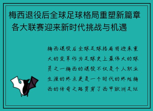 梅西退役后全球足球格局重塑新篇章 各大联赛迎来新时代挑战与机遇