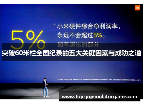 突破60米栏全国纪录的五大关键因素与成功之道