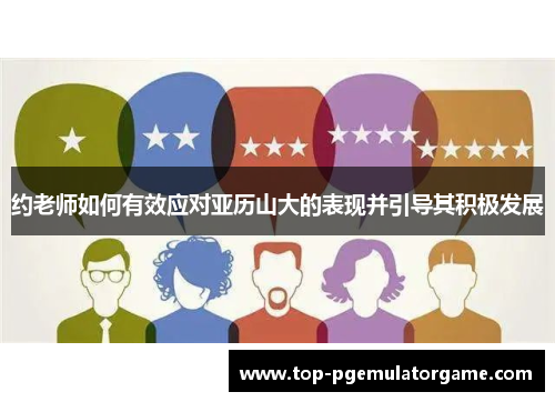 约老师如何有效应对亚历山大的表现并引导其积极发展