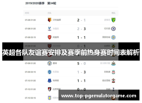 英超各队友谊赛安排及赛季前热身赛时间表解析