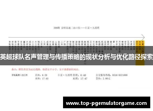 英超球队名声管理与传播策略的现状分析与优化路径探索 英超球队名声管理与传播策略的现状分析与优化路径探索