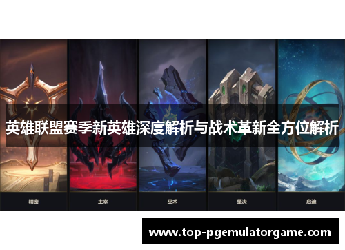 英雄联盟赛季新英雄深度解析与战术革新全方位解析