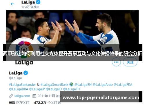 西甲球迷如何利用社交媒体提升赛事互动与文化传播效果的研究分析
