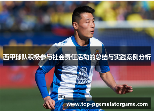 西甲球队积极参与社会责任活动的总结与实践案例分析
