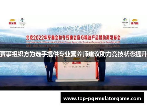 赛事组织方为选手提供专业营养师建议助力竞技状态提升