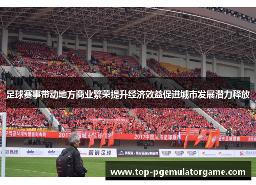足球赛事带动地方商业繁荣提升经济效益促进城市发展潜力释放