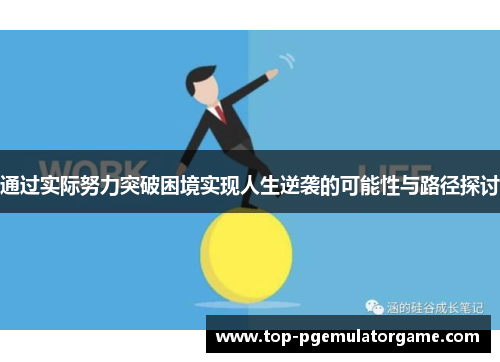 通过实际努力突破困境实现人生逆袭的可能性与路径探讨