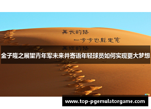 金子隆之展望青年军未来并寄语年轻球员如何实现更大梦想