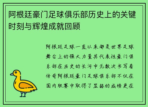 阿根廷豪门足球俱乐部历史上的关键时刻与辉煌成就回顾