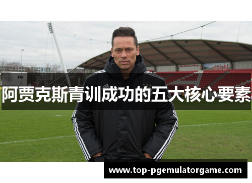 阿贾克斯青训成功的五大核心要素
