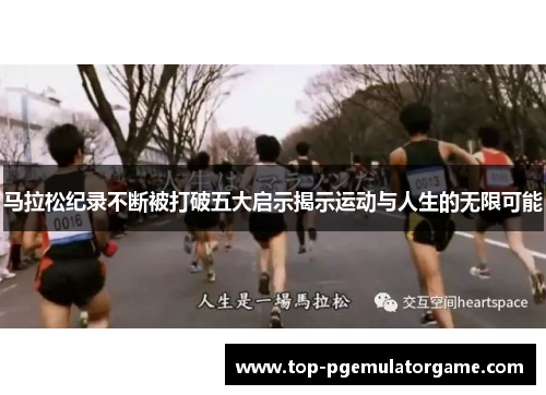 马拉松纪录不断被打破五大启示揭示运动与人生的无限可能