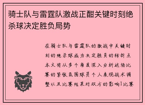 骑士队与雷霆队激战正酣关键时刻绝杀球决定胜负局势